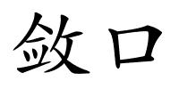 敛口的解释