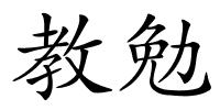 教勉的解释