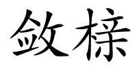 敛榇的解释