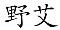 野艾的解释