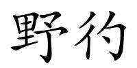 野彴的解释