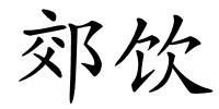 郊饮的解释