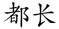 都长的解释