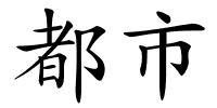 都市的解释