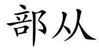 部从的解释