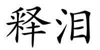 释泪的解释