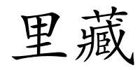 里藏的解释