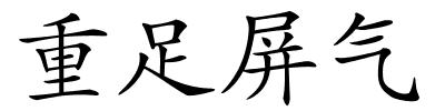 重足屏气的解释