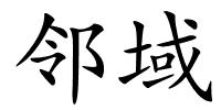 邻域的解释