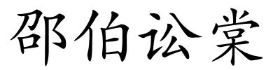 邵伯讼棠的解释