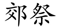 郊祭的解释