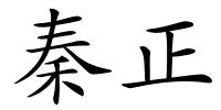 秦正的解释