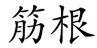 筋根的解释