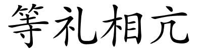 等礼相亢的解释