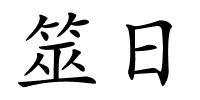 筮日的解释