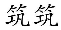 筑筑的解释