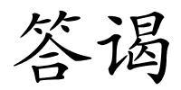 答谒的解释