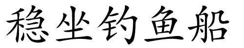 稳坐钓鱼船的解释