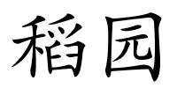 稻园的解释