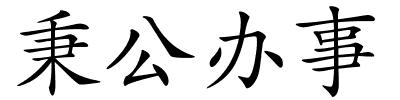 秉公办事的解释