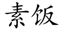 素饭的解释