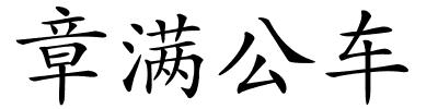 章满公车的解释