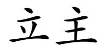 立主的解释