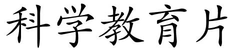 科学教育片的解释