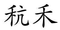 秔禾的解释