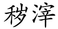 秽滓的解释