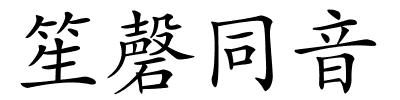 笙磬同音的解释