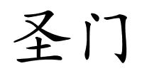 圣门的解释