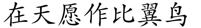 在天愿作比翼鸟的解释