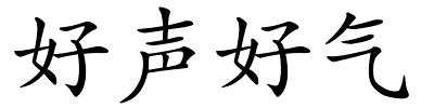 好声好气的解释