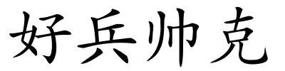 好兵帅克的解释