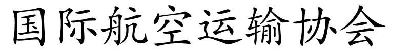 国际航空运输协会的解释