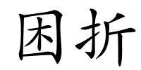 困折的解释