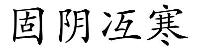 固阴冱寒的解释