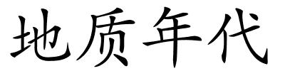 地质年代的解释