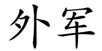 外军的解释