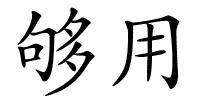 够用的解释