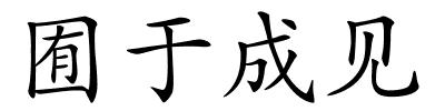 囿于成见的解释