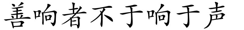 善响者不于响于声的解释