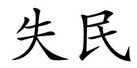 失民的解释