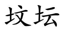 坟坛的解释