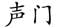 声门的解释