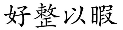 好整以暇的解释