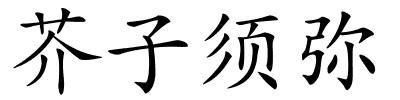 芥子须弥的解释