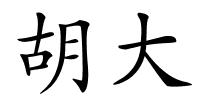 胡大的解释