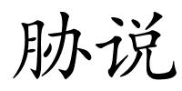 胁说的解释